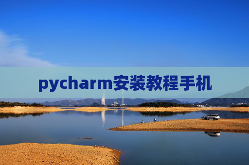 pycharm安装教程手机 pycharm安装教程手机